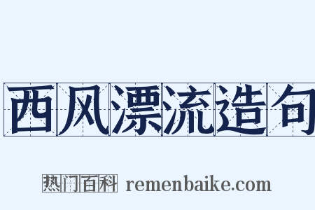 西风漂流造句是什么意思的图片